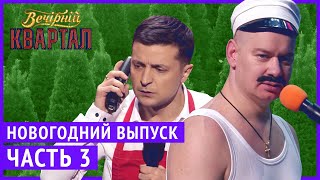 Вечерний Квартал  Полный выпуск Новогоднего Вечернего Квартала 2019 Часть 3 [upl. by Yuht543]