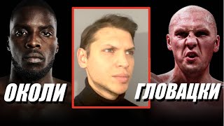 Okolie vs Glowacki  Околи Гловацки  Комментирование [upl. by Lawler41]