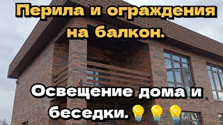 Деревянные перила и ограждения на балкона Освещение дома и беседки [upl. by Onimixam965]