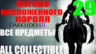 Darksiders 2 29Логово низложенного короля ПрохождениеВсе секреты [upl. by Fabien]