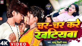 Video  चर चर करे खटियवा  Sonam Yadav  Char Char Kare Khatiywa  Kallu Bihari Yadav  Maghi Song [upl. by Hasin]