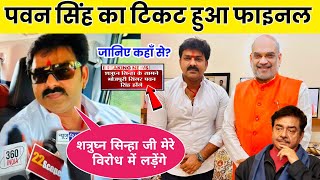 Pawan Singh Lok Sabha Chunav 2024  Ticket Finel Full Update  Bhojpuri [upl. by Stanislaw]