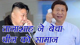 North Korea ने चोरीछुपे Chinarussia को बेचा ये सामान UN की उड़ाई जमकर धज्जियां [upl. by Hinkel]