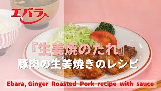 日本廣告 Ebara Ginger Roasted Pork recipe with sauce [upl. by Aiak414]