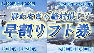 【買わなきゃ絶対損！】今チェックすべき超おトクな早割リフト券まとめ【全国スキー場】 [upl. by Brana]