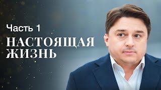 Настоящая жизнь Часть 1  ФИЛЬМЫ О РАССЛЕДОВАНИЯХ  ЛУЧШИЙ ДЕТЕКТИВ  НОВОЕ КИНО 2024 [upl. by Maxim]