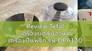 Review Tefal เครื่องบดสับอาหาร เครื่องปั่นพริก รุ่น DPA130 รับประกันศูนย์ 2 ปี [upl. by Serilda]