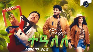 Temesghen Yared  Tealele  ተመስገን ያሬድ  ተዓለለ  New Eritrean Wedding Music 2022 Official Video [upl. by Adnima]