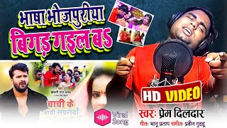 Vivadit Gana Video Song Prem Dildar Ka Yaha Gana Hua Public Mai Viral [upl. by Eslek641]