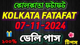 07112024 KOLKATA FF KOLKATA FATAFAT TIPS VIDEO KOLKATA FF FATAFAT TIPS KOLKATA FATAFAT [upl. by Ahdar]