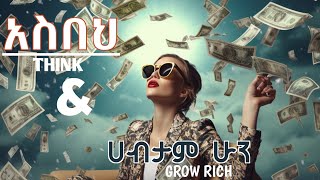 አስበህ ሀብታም ሁን ትረካ  THINK amp GROW RICH NARRATION [upl. by Rudwik]