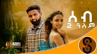 quotሰብ 2ዓለም quot ሓዱሽ ሓፂር ፈልሚ ትግርኛ 2017  New Short Tigrigna Movie 2024 [upl. by Rior]