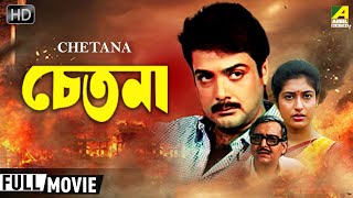 Chetana  চেতনা  Action Movie  Full HD  Prosenjit Soumitra Satabdi Roy [upl. by Valera]