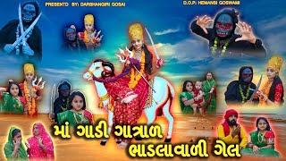 Maa Gandi Gatrad Bhadlawali Gel  માં ગાંડી ગાત્રાળ ભાડલાવારી ગેલ  Godh maa no vadh  Gatradmaa [upl. by Richard745]