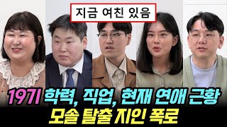 나는솔로 19기 출연자 학력 직업 현재 연애 근황 모솔 탈출 지인 폭로 [upl. by Mattheus]