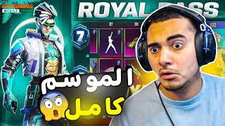 الرويال باس 7 الأسوء بتاريخ ببجي 😧 استعراض السيزون 7 ببجي موبايل ✅  A7 ROYAL PASS PUBG MOBILE [upl. by Kleon607]