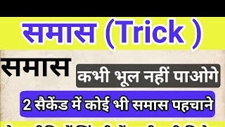 Samas in hindi  samas trick in hindi grammar  समास ट्रिक [upl. by Adliwa694]