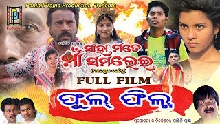 Full Film  Sahamate Maa Samalei  New Sambalpuri Film  PP Production [upl. by Natica]