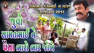 જુવો સામત ગોગન ને પૈસા ભારો ભાર જોખે  SAMAT GOGAN Na Angne2019  Ranavav [upl. by Dotti]