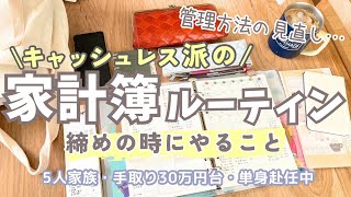 【家計簿ルーティン】キャッシュレス派の家計管理締めの前にする作業10月から見直して検証5人家族手取り30万円台単身赴任生活節約主婦 [upl. by Elia]