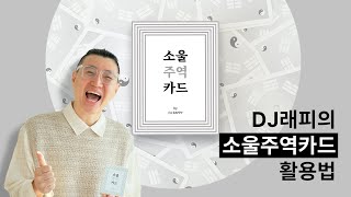 DJ래피가 직접 알려주는 소울주역카드 사용법 [upl. by Eniaral]