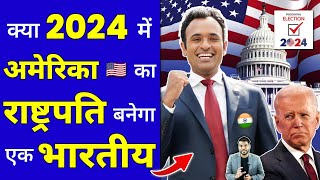 क्या 2024 में America का राष्ट्रपति बनेगा एक भारतीय 😳 shorts america ytshorts by arvindarora [upl. by Clova]