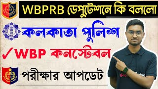 🔥WBPRB ডেপুটেশনে কি হলো 2024  WBP Constable Exam  KP Constable পরীক্ষা Update  wbp new update [upl. by Ahsata]