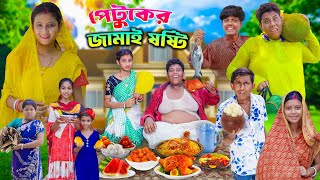 পেটুকের জামাই ষষ্ঠী।Jamai sosti new vdo 2024 [upl. by Hafler]