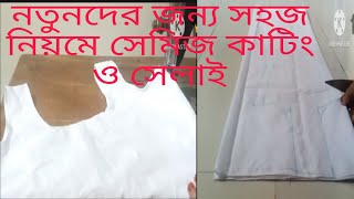 সেমিজ কাটিং ও সেলাই করার সঠিক নিয়ম ও পুরো টিউটোরিয়াল। semiz cutting and stitching Bangla [upl. by Beulah]