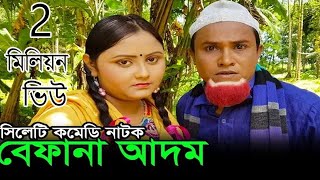 Kotai Miah Notun Natok  সিলেটি কমেডি নাটক  Befana Adom  Sylhety Comedy Natok [upl. by Elene]