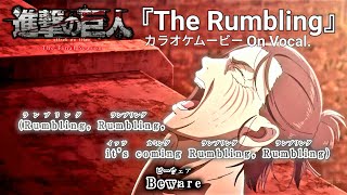 【カラオケOn Vocal】SiM「The Rumbling」歌詞付きMAD『進撃の巨人』The Final Season Part 2 OP｜Attack on Titan Opening [upl. by Yenrab]