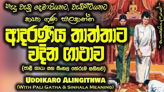 Piyata Wadima  උද්දිකාරෝ ආලිංගිත්වා  Uddhikaro Alingithwa  MKS [upl. by Halsy]