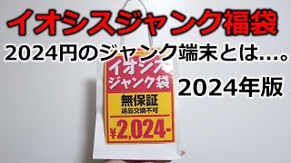 【ジャンク福袋】2024円のイオシスのジャンク福袋を開封 [upl. by Avat]