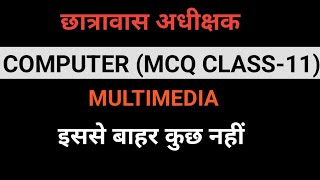 MULTIMEDIA  MCQ CLASS11  HOSTEL WARDEN  CG VYAPAM [upl. by Ennayelhsa]