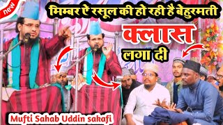 Mufti shahabuddin saqafi  आते ही लगा दे सब की क्लास  मिमबर ऐ रसूल पर हो रही थी बेहुरमति [upl. by Gerome339]