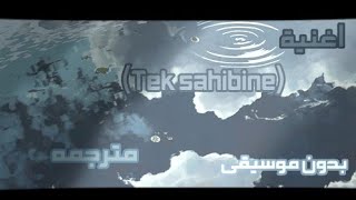 اغنية  Tek sahibine  مترجمه بدون موسيقى [upl. by Ahsiuqram]