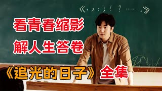 人生何处不“高考”？一口气看完高分青春剧《追光的日子》全集 [upl. by Oiramal]