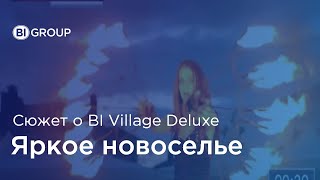 Новоселье в BI Village Deluxe «Попробуй вкус лета» [upl. by Penoyer]