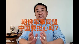 纽约时报朝鲜向俄罗斯派兵，中国非常担心 [upl. by Shanan]