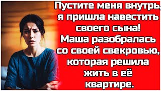 Откройте дверь я пришла увидеть сына Маша справилась когда свекровь захотела жить в её квартире [upl. by Kallista]