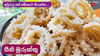 Seeni Murukku  සීනි මුරුක්කු  Seeni Murukku Sinhala Recipe  අවුරුදු කැවිලි  සිංහල [upl. by Odlo]