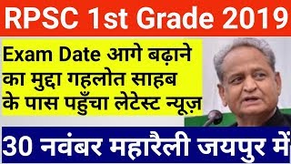 RPSC 1st Grade Exam Date Latest News Today [upl. by Aramo]