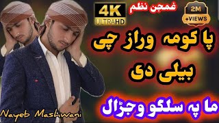 Pashto Nazam 2024Pashto Nazam HD Okhki Me Mre Mre Toide Ma Pa Salgo WajaralNayeb Mashwani [upl. by Heeley]