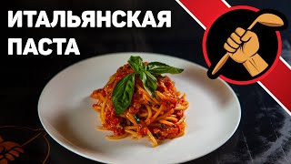 Итальянская паста ЭЛЕМЕНТАРНЫЙ способ приготовления вкуснейшей Пасты [upl. by Betti]