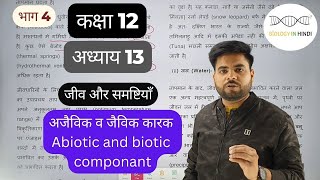 अध्याय 13 भाग 4 जीव और समष्टियाँ  chapter 12 Organism and population  biology class 12 for NEET [upl. by Gimble]