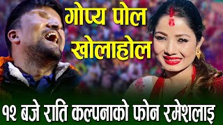 रातको १२ बजे Kalpana Dahal को फोन ramesh prasai लाई भयो गोप्य सबै पोल खोलाखोल Live DOhori [upl. by Vasquez832]