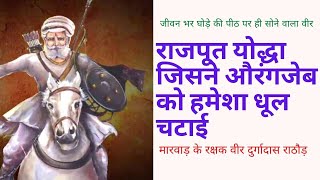 Sabse Bada Rajput Yoddha  Veer Durgadas Rathore  Durgadas Rathore History Video In Hindi [upl. by Nahtanod971]