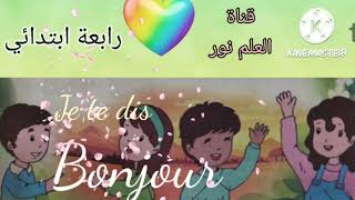 chanson Je te dis Bonjour للسنة الرابعة ابتدائي [upl. by Aleiram813]