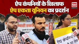 Delhi News  दिल्ली के Jantar Mantar पर ऐप कंपनियों के खिलाफ ऐप एकता यूनियन का प्रदर्शन  Protest [upl. by Marmawke]