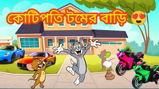 Tom and Jerry  Tom and Jerry Bangla  Bangla cartoon 2023  Tom and Jerry cartoon [upl. by Ceil307]